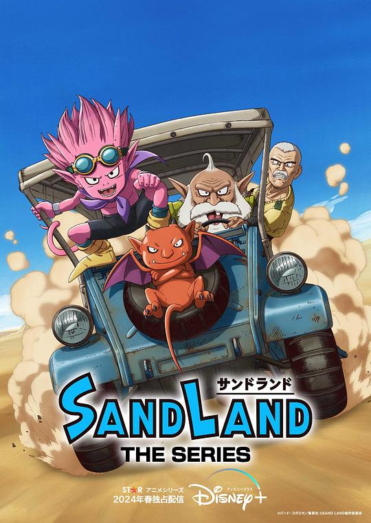 沙漠大冒险 Sand Land: The Series (2024)