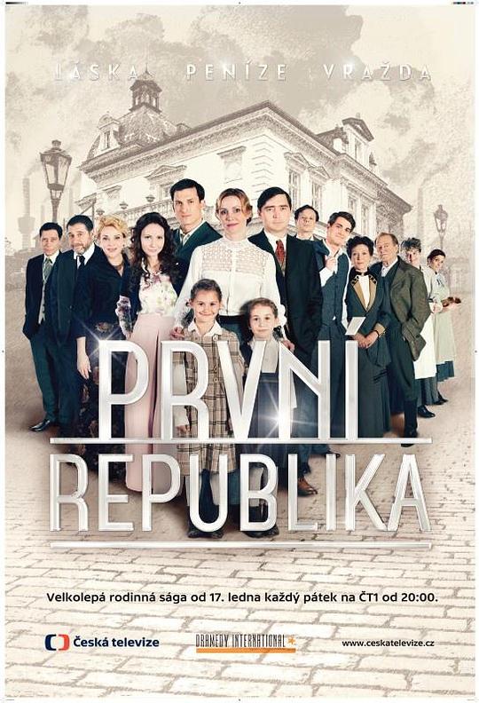 往事难忘 První republika (2014)