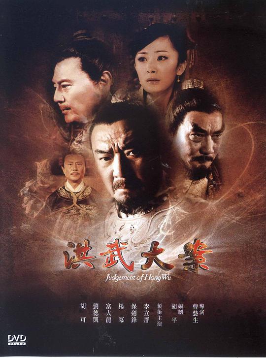 洪武大案  (2011)