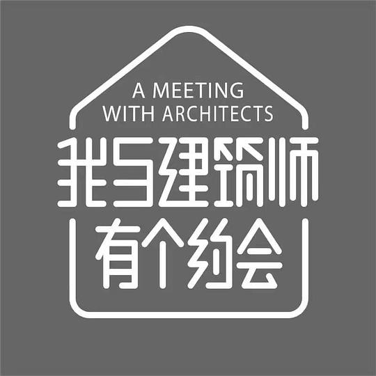 我与建筑师有个约会 第二季 (2023)