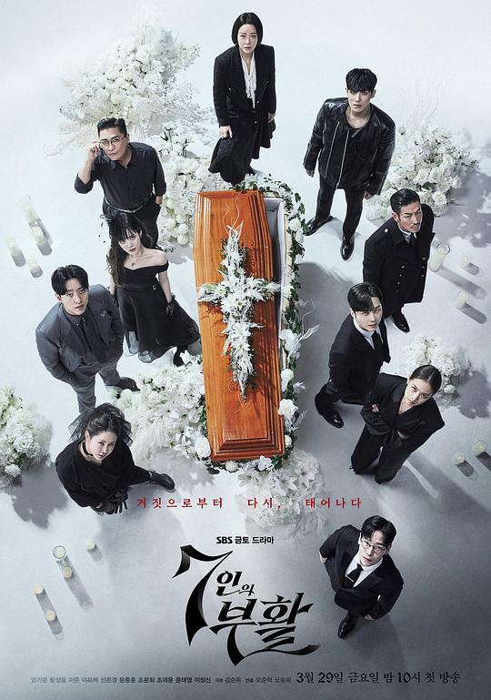 七人的复活 7인의 부활 (2024)