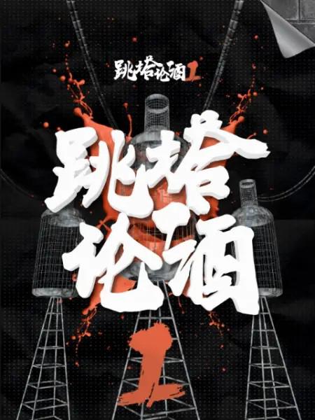 跳塔论酒 第一季 (2019)