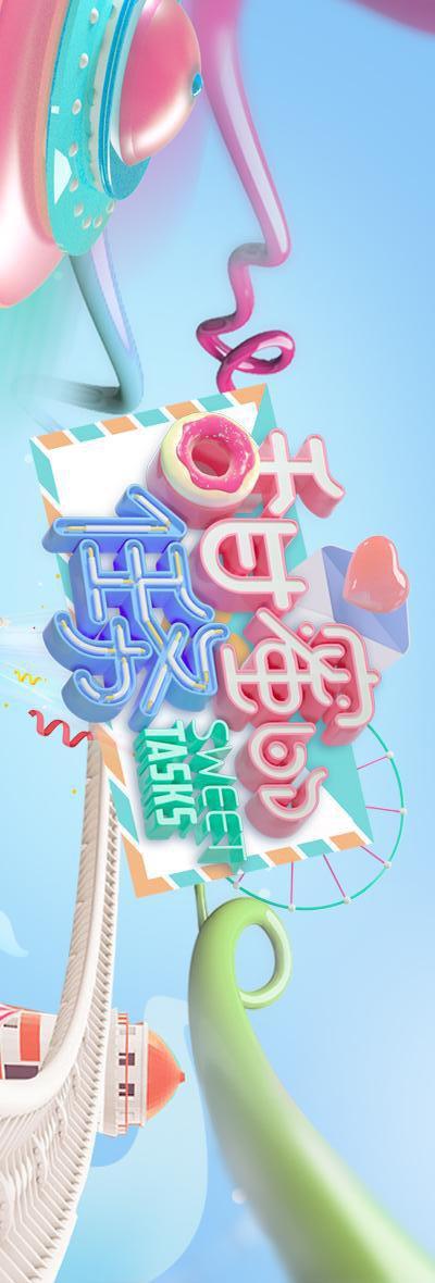 甜蜜的任务  (2019)