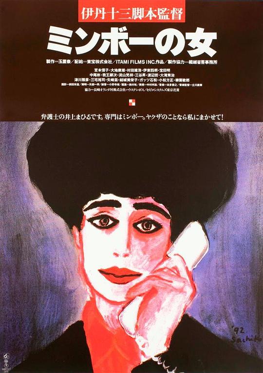 民暴之女 ミンボーの女 (1992)