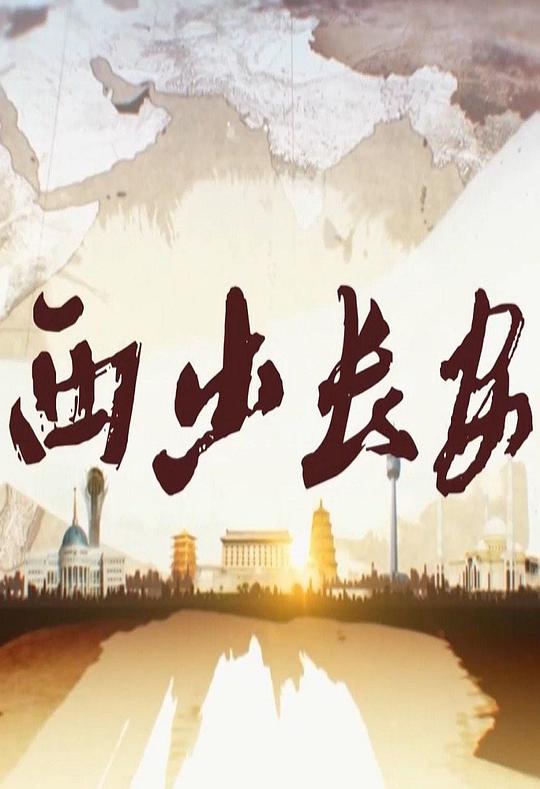 西出长安 (2019)