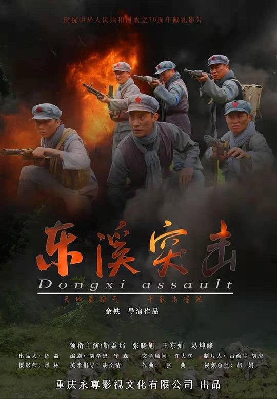 东溪突击  (2020)
