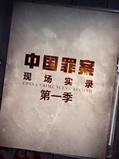 罪案现场实录 (2019)