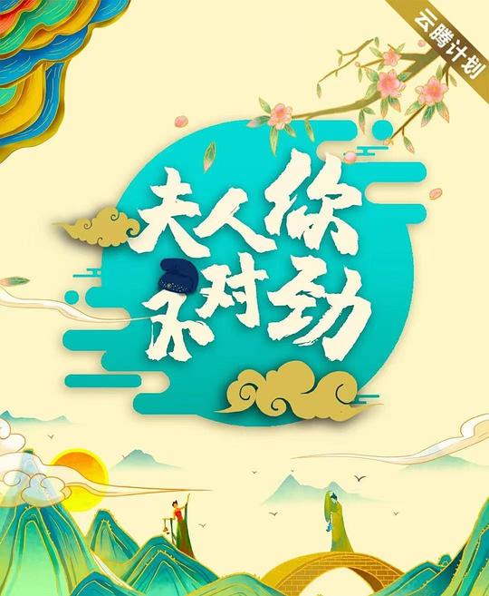 夫君大人别怕我  (2024)