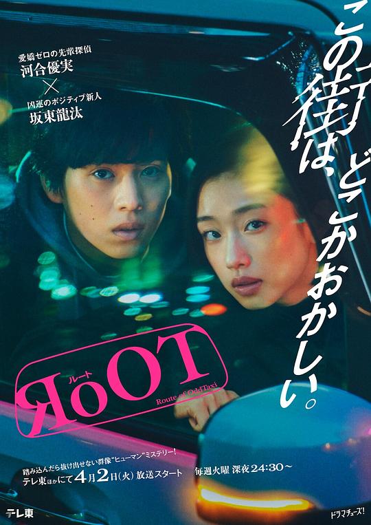 根源 / 奇巧计程车的路线 RoOT / ルート (2024)