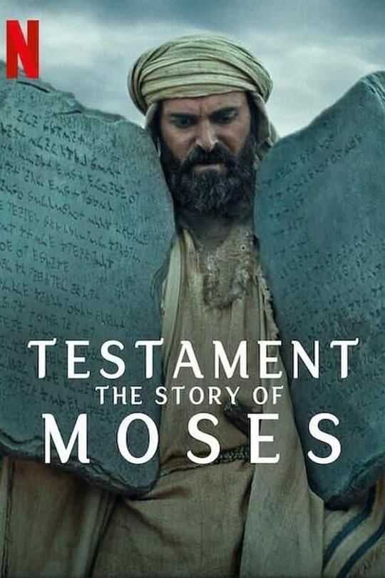 圣约之外：摩西的故事 Testament: The Story of Moses (2024)