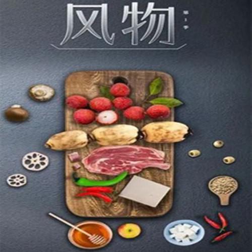 风物  (2022)