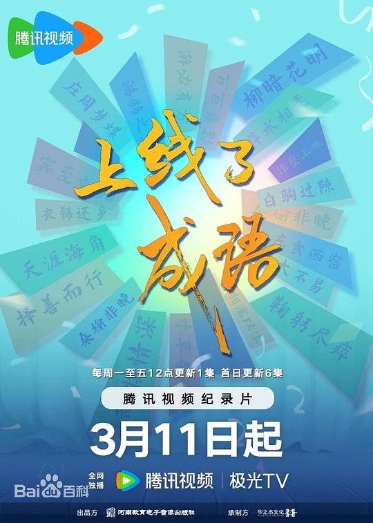 上线了成语  (2024)