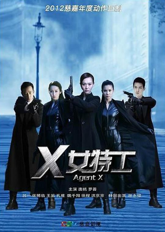 X女特工  (2013)