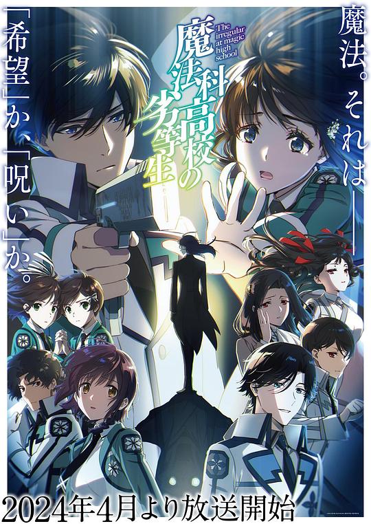 魔法科高校的劣等生 第三季 魔法科高校の劣等生 3期 (2024)