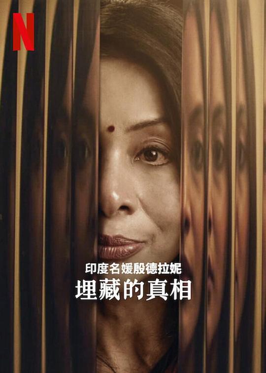 印度名媛殷德拉妮：埋藏的真相 The Indrani Mukerjea Story: Buried Truth (2024)