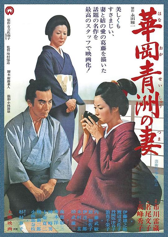 华岗青洲之妻 華岡青洲の妻 (1967)