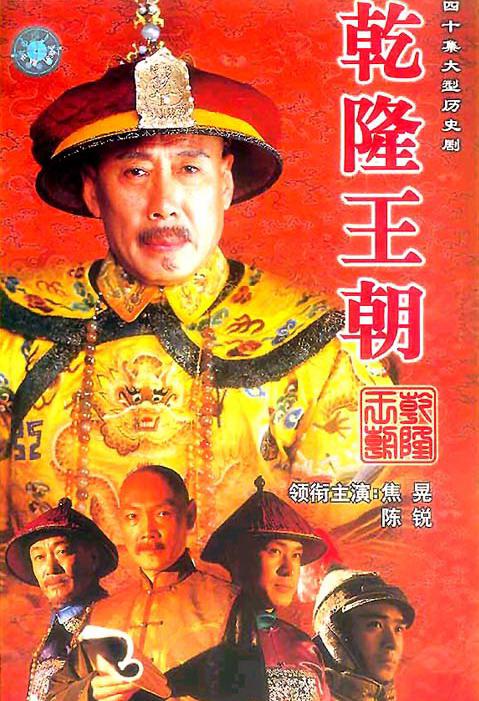 乾隆王朝  (2003)