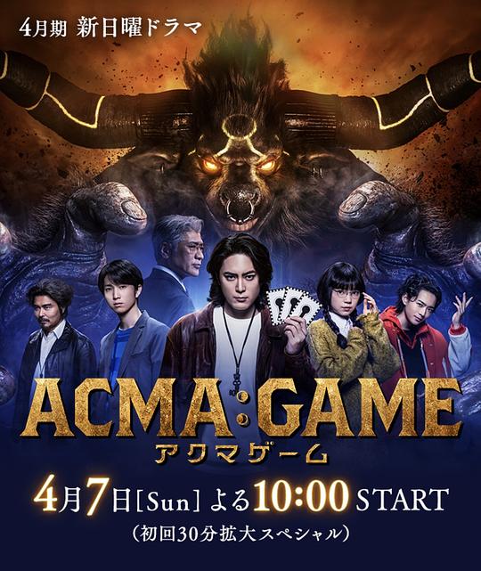 恶魔游戏 ACMA:GAME (2024)