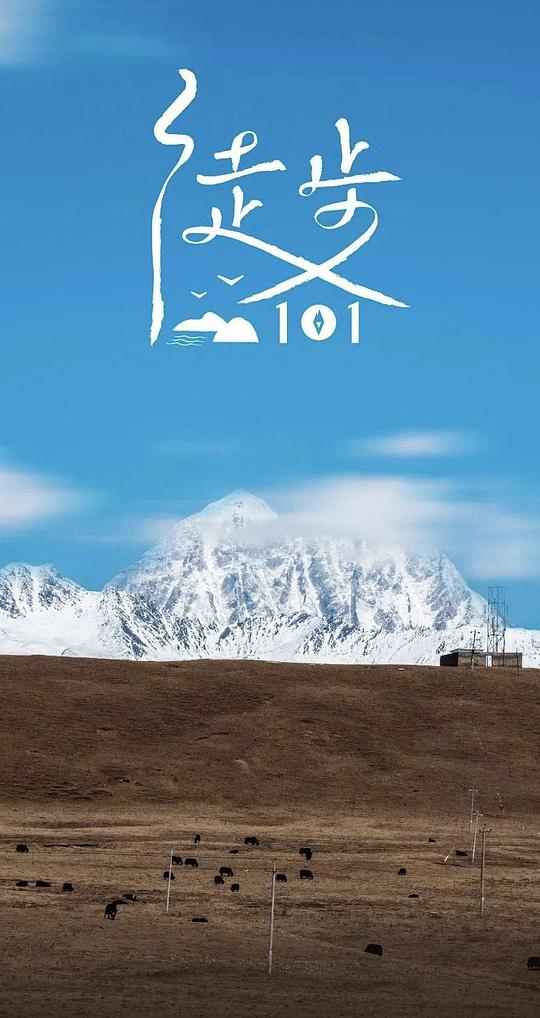 徒步101  (2022)