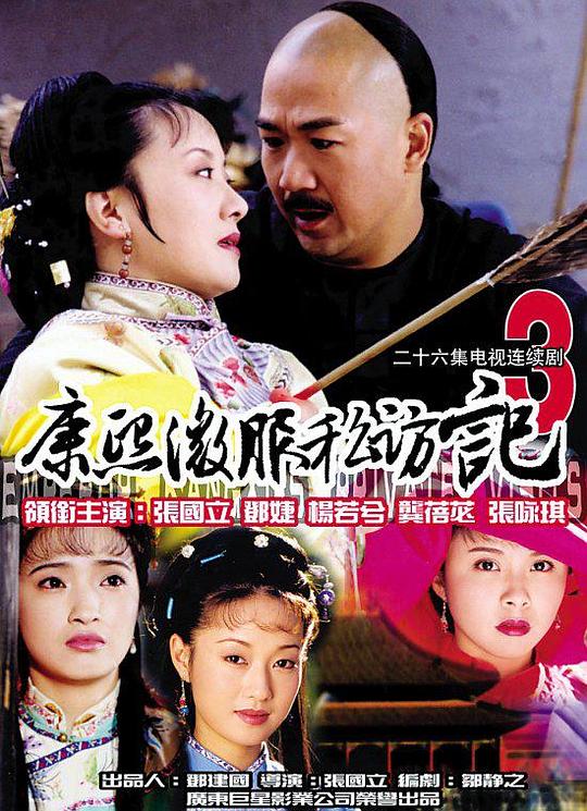 康熙微服私访记3 (2000)