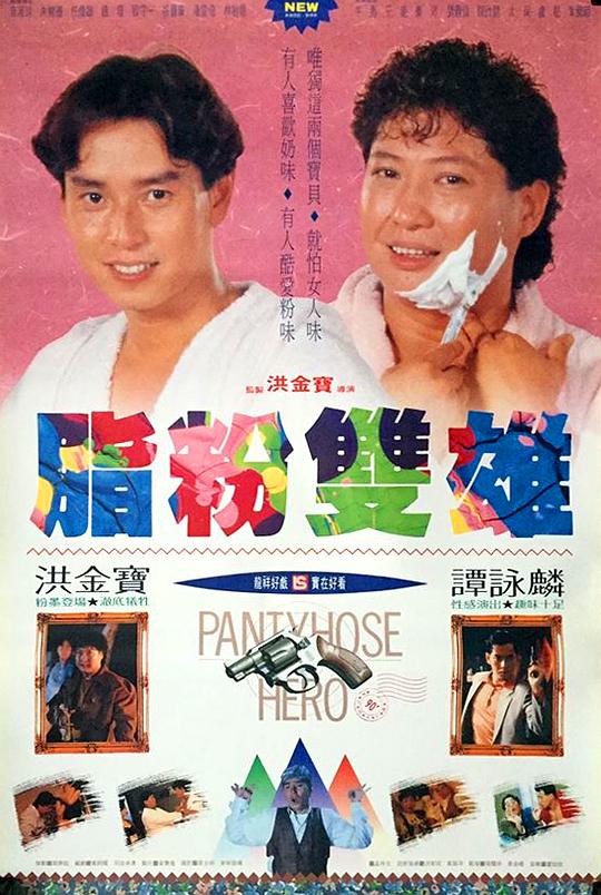 脂粉双雄  (1990)