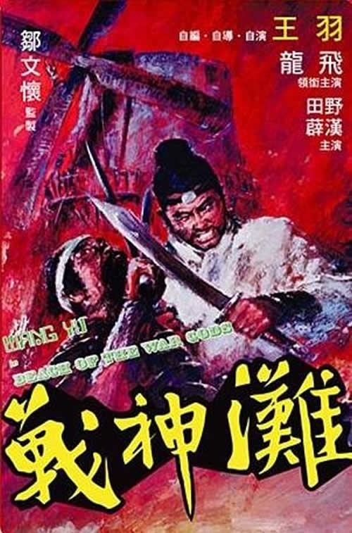 战神滩 戰神灘 (1973)
