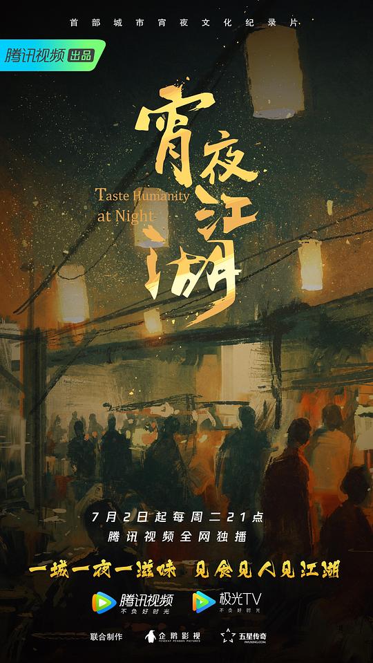 宵夜江湖 (2019)