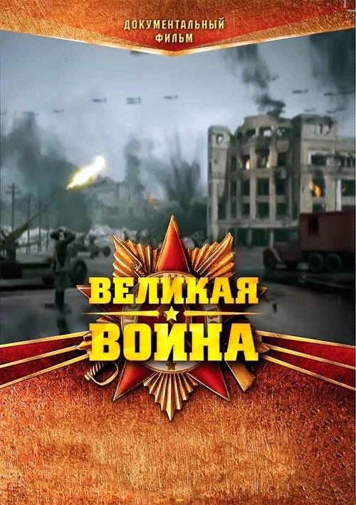 伟大的卫国战争 第一季 Великая война (2010)