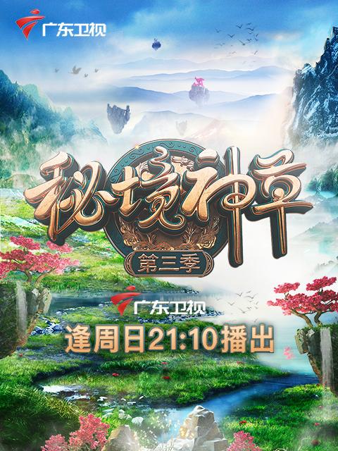 秘境神草 第三季 (2021)