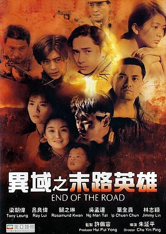 异域之末路英雄 異域2： 孤軍 (1993)