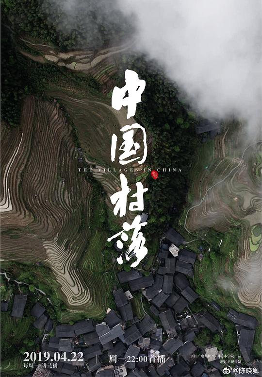 中国村落  (2019)