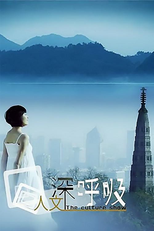 人文深呼吸  (2012)