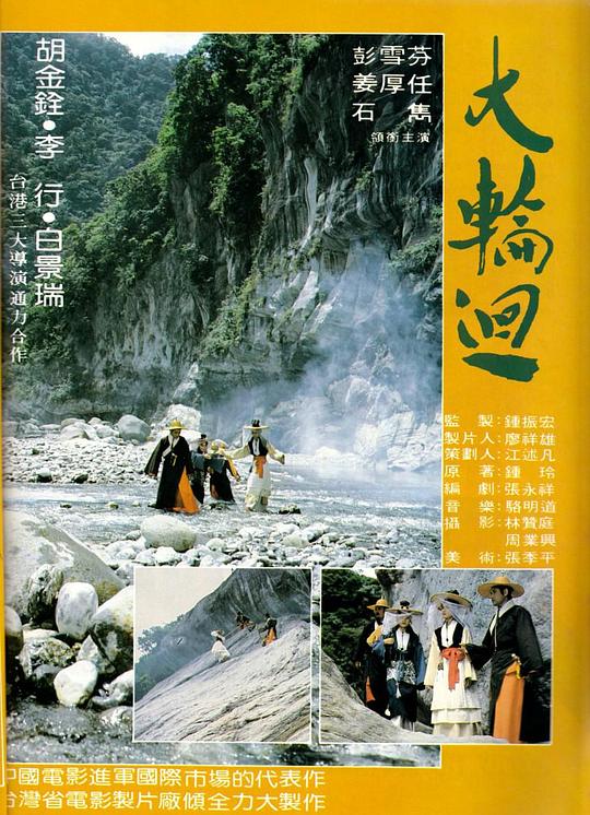 大轮回 大輪迴 (1983)