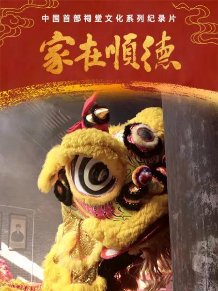 家在顺德  (2021)