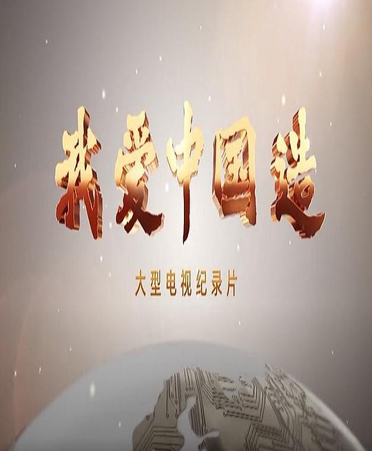 我爱中国造  (2022)