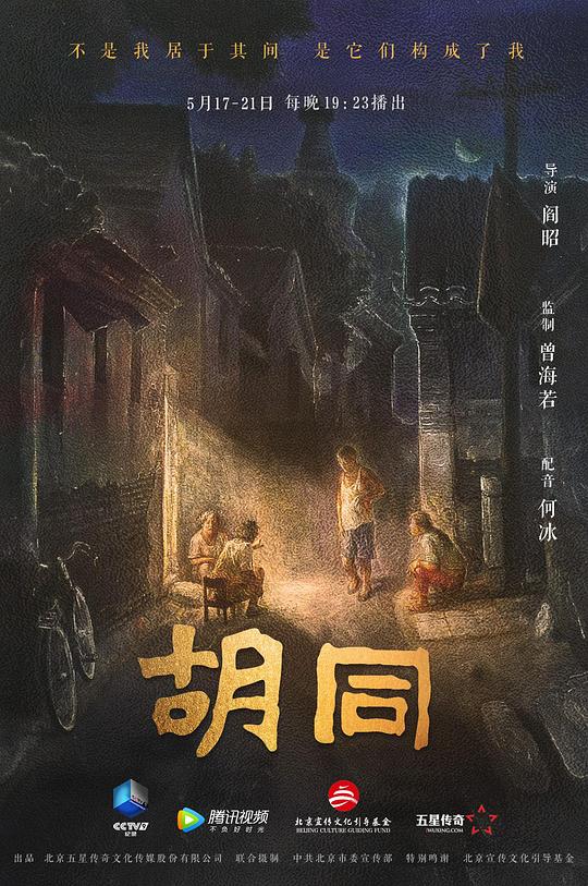 胡同  (2021)