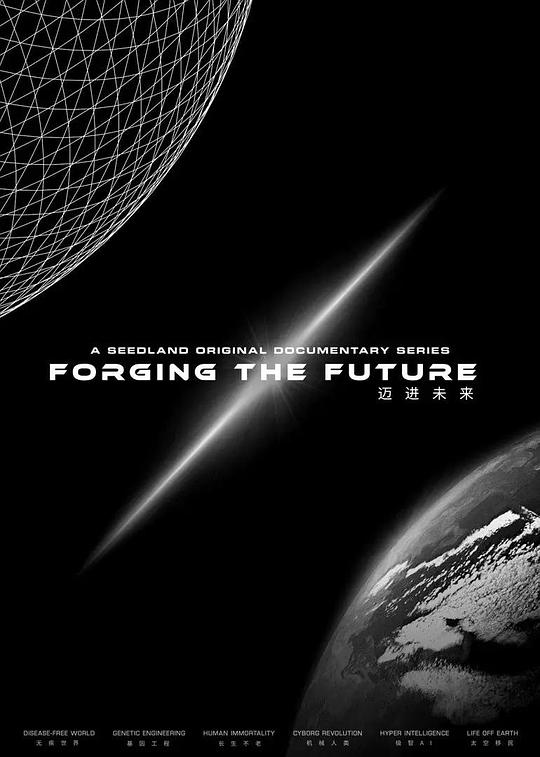 迈进未来 Forging the Future (2021)