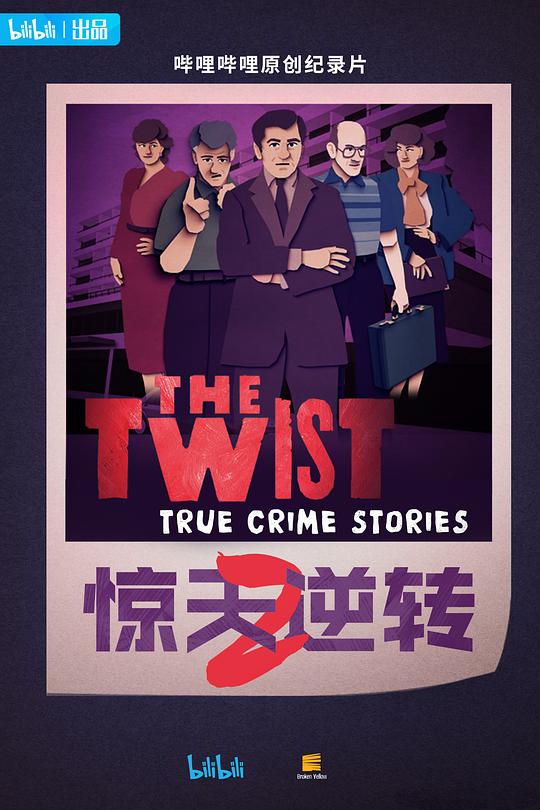 惊天逆转 第二季 The Twist Season 2 (2024)