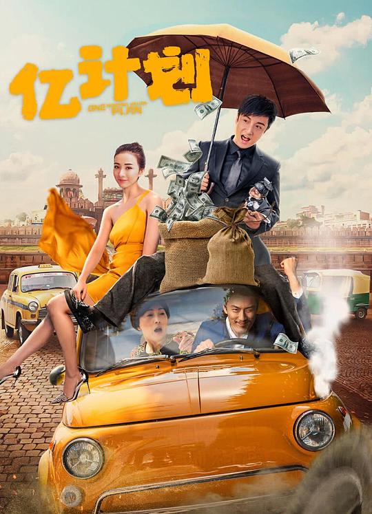 亿计划  (2024)