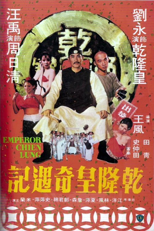 乾隆皇奇遇记  (1976)