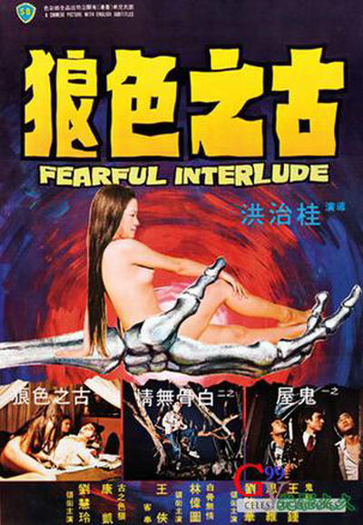鬼话连篇 鬼話連篇 (1975)