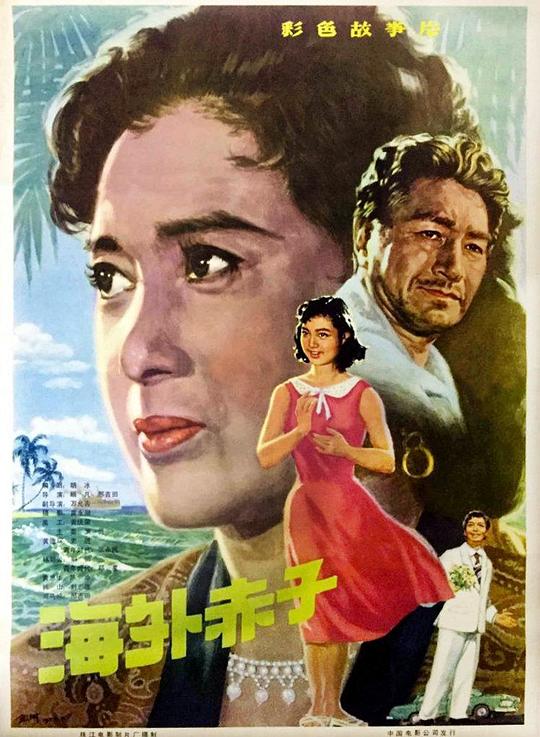 海外赤子  (1979)