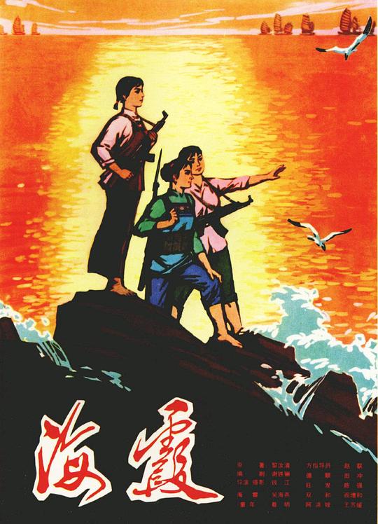 海霞  (1975)