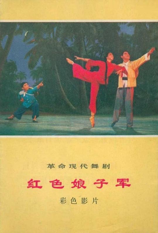 红色娘子军  (1971)