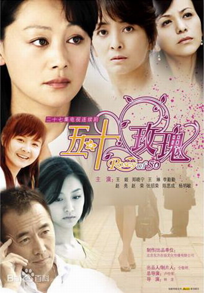 五十玫瑰  (2009)