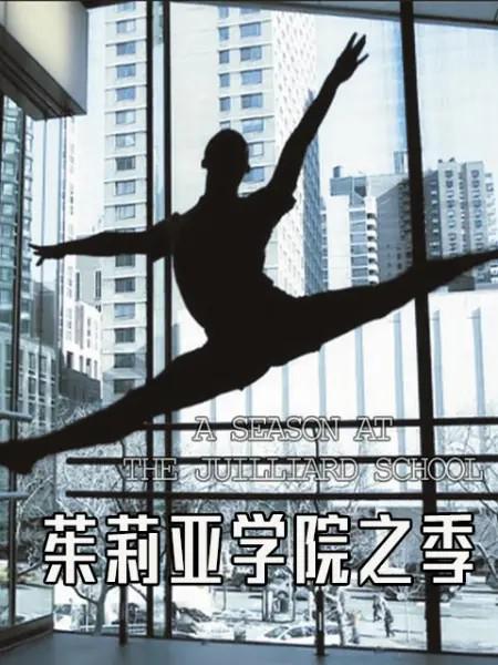 茱莉亚学院之季 A SEASON AT THE JUILLIARD SCHOOL (2014)