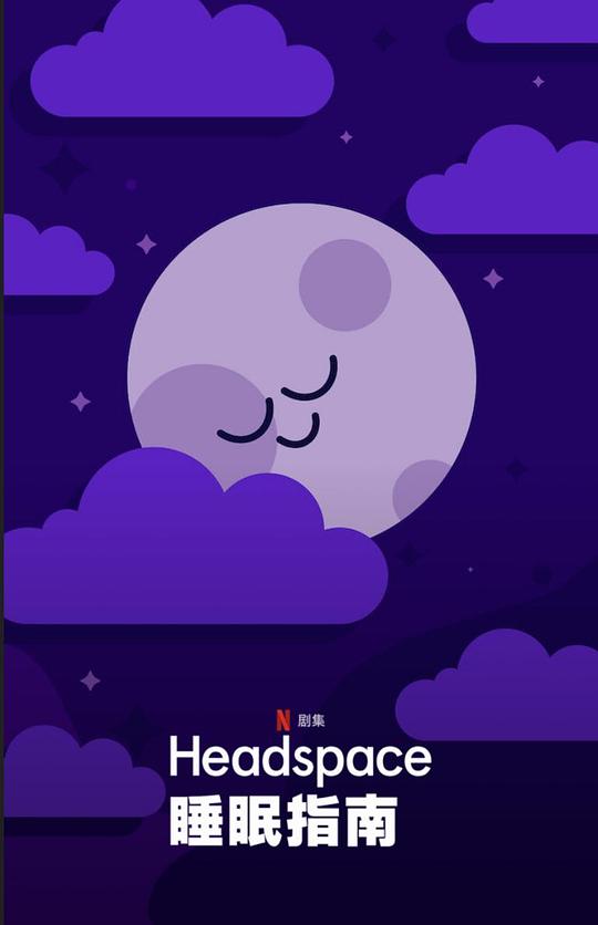 Headspace睡眠指南 Headspace Guide to Sleep (2021)