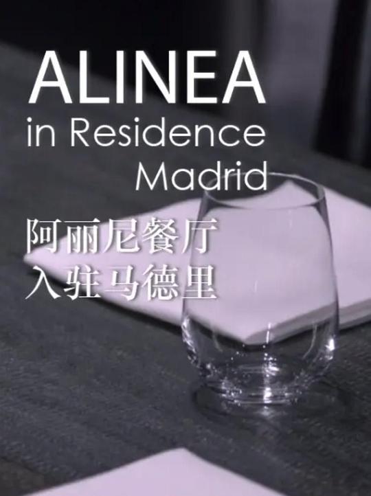 阿丽尼餐厅入驻马德里 Alinea in Residence Madrid (2017)