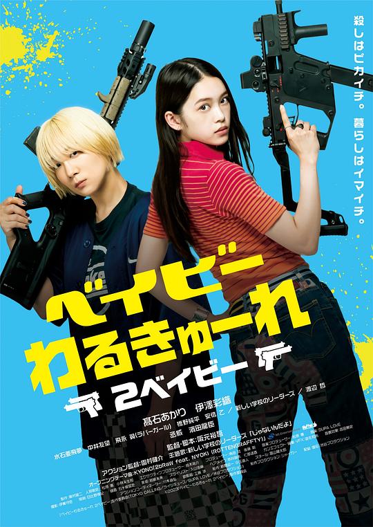 辣妹刺客2 ベイビーわるきゅーれ 2ベイビー (2023)