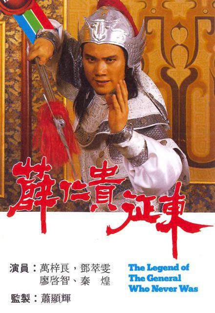 薛仁贵征东 薛仁貴征東 (1985)